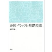 危険ドラッグの基礎知識（講談社） [電子書籍]