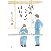 鉄のしぶきがはねる（講談社） [電子書籍]