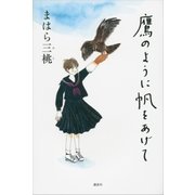 鷹のように帆をあげて（講談社） [電子書籍]