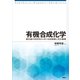 有機合成化学 最先端の研究例から学ぶ合成戦略と反応機構（講談社） [電子書籍]