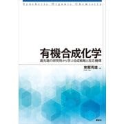 有機合成化学 最先端の研究例から学ぶ合成戦略と反応機構（講談社） [電子書籍]