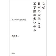 なぜ日本の大学には工学部が多いのか 理系大学の近現代史（講談社） [電子書籍]