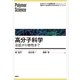 高分子科学―合成から物性まで（講談社） [電子書籍]