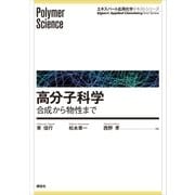 高分子科学―合成から物性まで（講談社） [電子書籍]