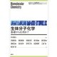 生体分子化学―基礎から応用まで（講談社） [電子書籍]
