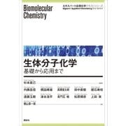 生体分子化学―基礎から応用まで（講談社） [電子書籍]