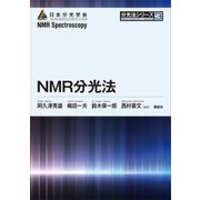 NMR分光法（講談社） [電子書籍]