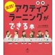 図解 実践！ アクティブラーニングができる本（講談社） [電子書籍]
