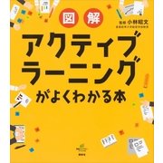 図解 アクティブラーニングがよくわかる本（講談社） [電子書籍]