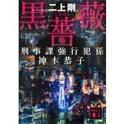 黒薔薇 刑事課強行犯係 神木恭子（講談社） [電子書籍]