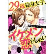 29歳独身女子、ダマされてもいいからイケメンと恋がしたい（ぶんか社） [電子書籍]
