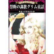 まんがグリム童話 禁断の調教グリム童話（ぶんか社） [電子書籍]