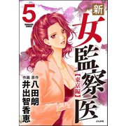 新・女監察医【東京編】 5（ぶんか社） [電子書籍]