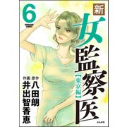 新・女監察医【東京編】 6（ぶんか社） [電子書籍]