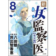 新・女監察医【東京編】 8（ぶんか社） [電子書籍]