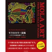 宮崎ツヤ子コレクション モラのカラー図鑑 ～パナマの先住民アート～ The Tsuyako Miyazaki Collection MOLA ART FROM KUNA YALA OF PANAMA/合冊版（パレード） [電子書籍]