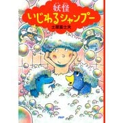 妖怪 いじわるシャンプー（PHP研究所） [電子書籍]