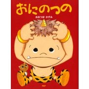 おにのつの（PHP研究所） [電子書籍]