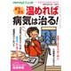 PHPくらしラクーる2017年3月増刊 ポカポカ温めれば病気は治る！【PHPからだスマイル】（PHP研究所） [電子書籍]