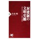 封建制の文明史観 近代化をもたらした歴史の遺産（PHP研究所） [電子書籍]
