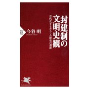封建制の文明史観 近代化をもたらした歴史の遺産（PHP研究所） [電子書籍]