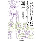 おいしいワインはインポーターで選ぶ！（池田書店）（PHP研究所） [電子書籍]