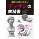 基礎から応用までわかる デッサンの教科書（池田書店）（PHP研究所） [電子書籍]