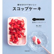 重ねるだけでおいしいスコップケーキ（池田書店）（PHP研究所） [電子書籍]