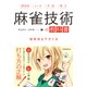 麻雀技術の教科書（池田書店） 効率的なアガリ方（PHP研究所） [電子書籍]