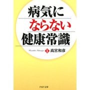 病気にならない健康常識（PHP研究所） [電子書籍]