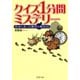 クイズ 1分間ミステリー 本当にあった驚きの事件90（PHP研究所） [電子書籍]