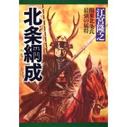 北条綱成 関東北条氏最強の猛将（PHP研究所） [電子書籍]