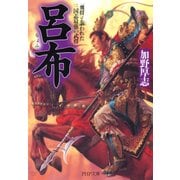 呂布 「飛将」と謳われた三国志最強の武将（PHP研究所） [電子書籍]