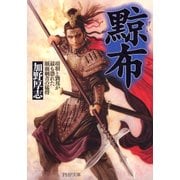 黥布 項羽と劉邦が最も恐れた顔面刺青の猛将（PHP研究所） [電子書籍]