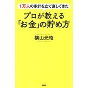 1万人の家計を立て直してきたプロが教える「お金」の貯め方（PHP研究所） [電子書籍]