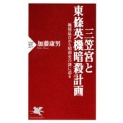三笠宮と東條英機暗殺計画 極秘証言から昭和史の謎に迫る（PHP研究所） [電子書籍]