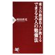 東大合格請負人が教える できる大人の勉強法（PHP研究所） [電子書籍]