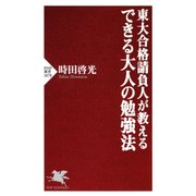 東大合格請負人が教える できる大人の勉強法（PHP研究所） [電子書籍]