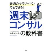 普通のサラリーマンでもできる！ 「週末コンサル」の教科書（PHP研究所） [電子書籍]