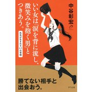 いい女は「涙を背に流し、微笑みを抱く男」とつきあう。(きずな出版) 色気が生まれる63の習慣（PHP研究所） [電子書籍]