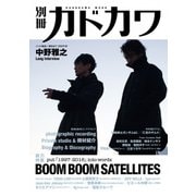 別冊カドカワ 総力特集 BOOM BOOM SATELLITES（KADOKAWA） [電子書籍]
