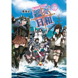 ヨドバシ.com - 艦これプレイ漫画 艦々日和(7)（KADOKAWA Game Linkage