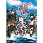 艦これプレイ漫画 艦々日和(7)（KADOKAWA Game Linkage） [電子書籍]