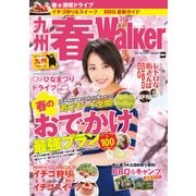 九州春Walker2017（KADOKAWA） [電子書籍]