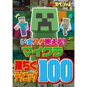 いまスグ使える！ マイクラ建ちくテクニック100（KADOKAWA Game Linkage） [電子書籍]