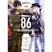 86―エイティシックス―（KADOKAWA） [電子書籍]