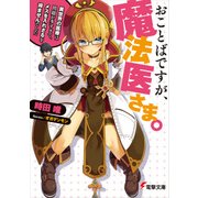 おことばですが、魔法医さま。 ～異世界の医療は問題が多すぎて、メスを入れざるを得ませんでした～（KADOKAWA） [電子書籍]