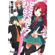 はたらく魔王さま！ ハイスクールN！（KADOKAWA） [電子書籍]