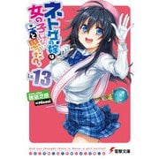 ネトゲの嫁は女の子じゃないと思った? Lv.13（KADOKAWA） [電子書籍]