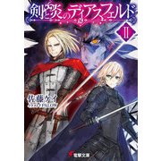 剣と炎のディアスフェルドII（KADOKAWA） [電子書籍]